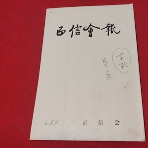 正信会 第49号 平成元年 日蓮宗 仏教 検 創価学会 池田大作 日蓮正宗 法華経 仏陀浄土真宗浄土宗真言宗天台宗空海親鸞法然密教禅宗臨済宗ON