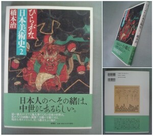 ひらがな日本美術史〈2〉橋本治 帯付き/運慶 平治物語絵巻 伝源頼朝像 鹿苑寺金閣 那智瀧図 雪舟 龍安寺石庭 狩野正信 小倉色紙 洛中洛外図