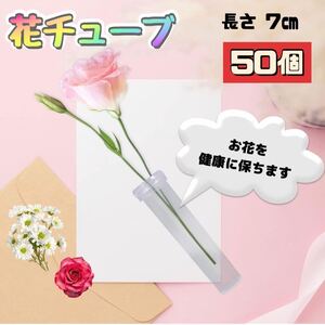 プラスチックチューブ 花の水管 栄養チューブ 花チューブ 透明 容器 試験管 栄養管 栽培管 花バイアル 花水チューブ 50個