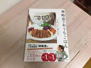 美品★神崎 恵のおうちごはんーさあ、なに食べる？ 神崎 恵