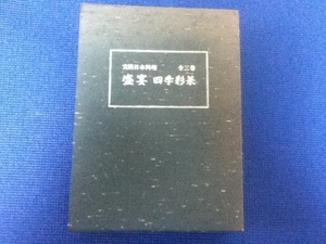 送料込み 実践日本料理 盛宴 四季彩菜 和食 レシピ 全3冊 定価88000円