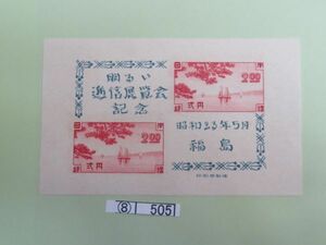 ⑧　コレクション処分品　　　505　　　小型シート　「福島切手展記念　　小型シート」　1948年5月　　2円＋2円　2種組　1枚　