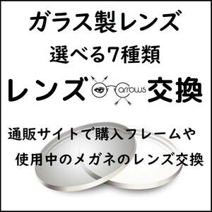 * 特別価格 * ガラス製 * 眼鏡 * めがね* メガネレンズ交換 * arrows 12885 * 送料無料 * 