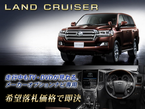 ランクル 200 H28.8～ トヨタ純正ナビ 走行中TV・DVD視聴＋ナビ操作 ランドクルーザー LAND CRUISER