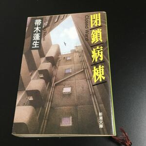 「閉鎖病棟」