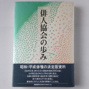 俳人協会の歩み : 記録で綴る四十年 　俳人協会 編、梅里書房