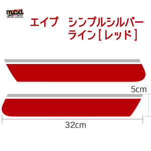 エイプ ape 50/100 タンク デカール 赤 シルバー ライン カスタム イメチェン 簡単 シンプル ステッカー