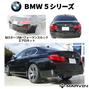 [MARVIN 社製]ＭスポーツＭパフォーマンスルック エアロキット リアバンパー ディフューザー 左マフラー用 Pセンサー付 BMW 5シリーズ F10