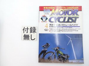 E2L 別冊MOTORCYCLIST/カワサキW650 ヤマハSR400 VESPAPX200FL2 ヤマハYZF-R1 ホンダCBR954RR BMWF650CS 65