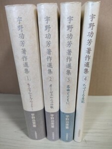 宇野功芳著作選集 全巻4冊セット揃い 2002-2003 全巻初版第1刷帯付き 学習研究社/モーツァルト/ブルックナー/クラシック/音楽/B3225249