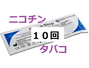 １０個　タバコ尿検査　コチニン検査　ニコチン検査　煙草検査　タバコ検査　尿テスト　コチニン尿検査　薬物検査 煙草検査 ドラッグテスト