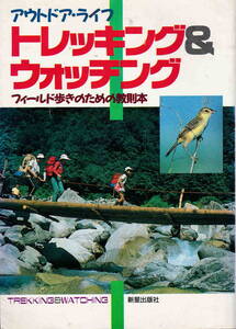 アウトドアライフ★「トレッキング＆ウォッチング」新星出版社