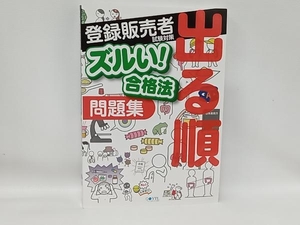 登録販売者試験対策 出る順問題集 ズルい!合格法 医学アカデミー薬ゼミトータルラーニング事業部登録販売者試験特別対策チーム