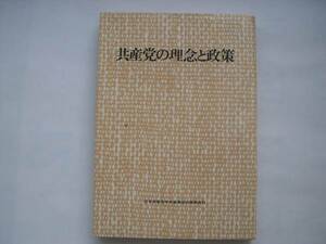 【単行本・政治】『共産党の理念と政策 』／1973年3月10日10刷