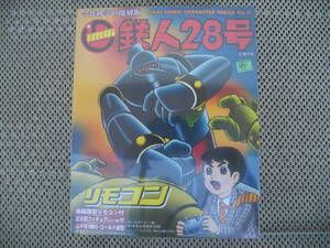 【新品未開封】鉄人28号 リモコン イマイ レトロ 昭和 当時