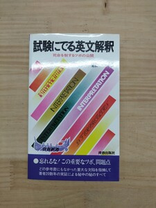 X-33♪『試験にでる英文解釈』森一郎 / 死命を制するツボの公開 / 青春新書 / 昭和59年版 / 発行所 青春出版社 / 試験対策 / 240917