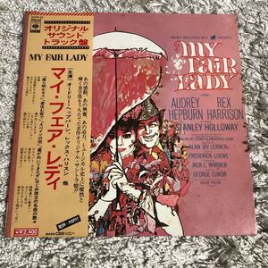 再生確認済★マイ・フェア・レディ　オリジナル・サウンドトラック　中古LPレコード