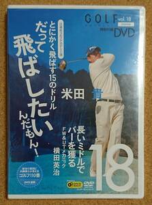 GOLF mechanic vol.18 米田貴 だって飛ばしたいんだもん！ DVD 新品未使用