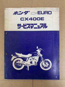 (147)　HONDA ホンダ CX EURO CX400E NC08 サービスマニュアル