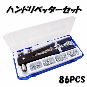 ハンドリベッター セット 86点 ネジ付き ナッター リベット インサート ツール 工具 M3/M4/M5/M6/M8対応 ハンドナッター リベッター ガン y