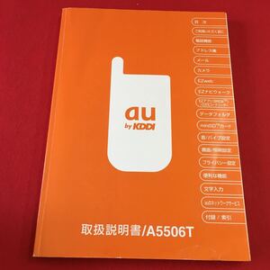 M7b-223au by KDDI 取扱説明書 A5506T 発売元:KDDI（株）・沖縄セルラー電話（株） 製造元:株式会社東芝 2004年6月第2版発行 携帯電話