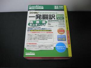 ◆送料無料◆新品◆LogoVista コリャ英和!一発翻訳 2023 for Win 医歯薬南山堂パック◆英日・日英翻訳ソフト◆即決◆