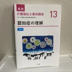 最新介護福祉士養成講座 13