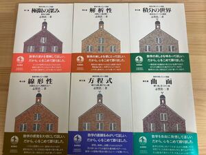 L18◇初版カバー帯 【数学が育っていく物語シリーズ全6冊】志賀浩二（著）/極限の深み/解析性/積分の世界/線形性/方程式/曲面240711