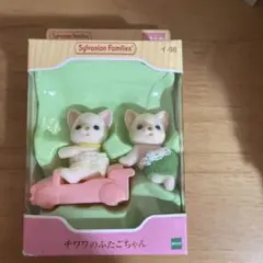 シルバニア　チワワのふたごちゃん