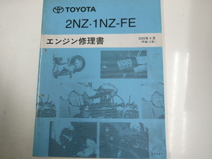 トヨタ 2NZ・1NZ-FE/エンジン修理書/2000-4発行