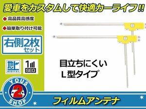 カロッツェリア 楽ナビ AVIC-HRV002G 高感度 L型 フィルムアンテナ エレメント R 2枚 感度UP 補修 張り替え