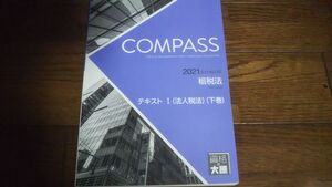 2021年合格目標 公認会計士 租税法 テキストⅠ 法人税法 下巻 大原