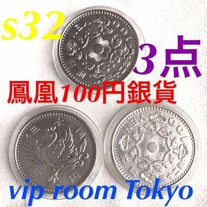 #鳳凰100円 3点 #銀貨 1957/s32 美品 v-4品位 銀 /600 保護カプセル入/予備付 #viproomtokyo V-4銀貨 100/1957-09 #100円硬貨