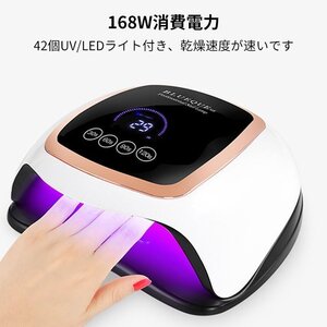 ジェルネイルライト 42個LEDS 168W ネイル硬化ライト ネイルサロン 液晶ディスプレイ 業務用 速乾 カラージェルUVランプ タイマー付 372