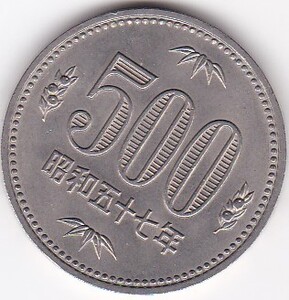 ☆☆☆500円　白銅貨　昭和57年★