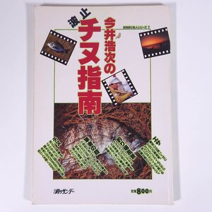 今井浩次のチヌ指南 釣り名人シリーズ7 週刊釣りサンデー別冊 1985 大型本 つり 釣り フィッシング ※書込少々