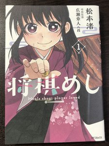 松本渚・将棋めし・1巻★直筆サイン本