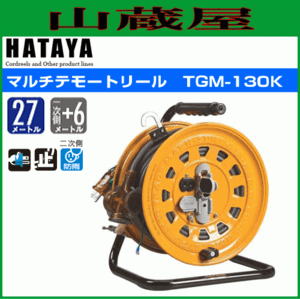 電工ドラム ハタヤ マルチテモートリール TGM-130K 27m AC100V 屋内用 一次側+6m 温度センサー付 コードリール HATAYA