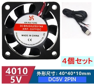 4個セット 小型クーリングファン V5V 40×40×10mm USBケーブル付き 401005 2ピン（冷却 DC ファン クーラー 空冷 USB 送風 排気 換気