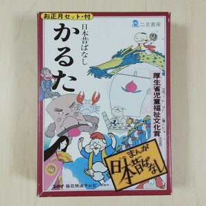 即決！送料無料 まんが日本昔ばなし かるた 正月セット（すごろく）付 双六 二見書房 昭和レトロ