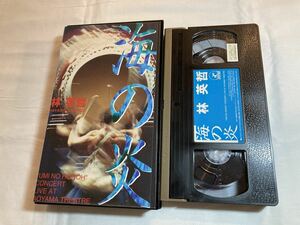 林英哲 海の炎 VHSビデオテープ