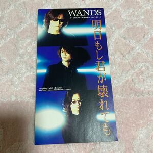 n 3612 CD 8cm WANDS 『明日もし君が壊れても 』アニメ　遊戯王　エンディングテーマ　当時物