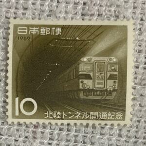 美品　未使用　鉄道切手　額面¥10ー　☆北陸トンネル開通記念　1962.6.1.発行　おまとめ発送可能