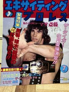 昭和　レトロ　雑誌　エキサイティングプロレス　1984年7月号　超希少