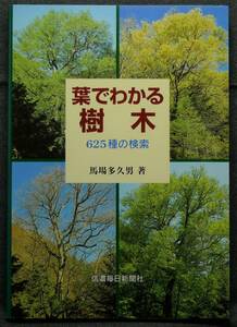 【超希少】【新品並美品】古本　葉でわかる樹木　６２５種の検索　著者：馬場多久男　信濃毎日新聞社