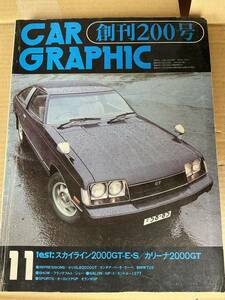 雑誌　カーグラフィック　創刊200号　カーグラ　77年　11月号　