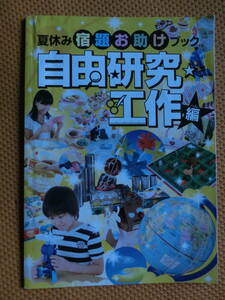 進研ゼミチャレンジ小学5年生付録★夏休み宿題お助けブック★自由研究工作編・読書感想文編