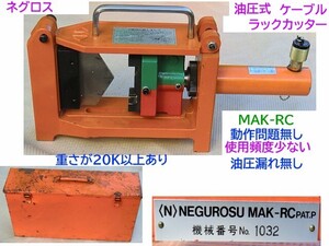 送料無料、但し離島地域は除く、ネグロス,ケーブルラックカッター、(N)MAK-RC CAT-P,使用頻度少ない良品、動作問題無し、