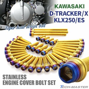 Dトラッカー/X KLX250/ES エンジンカバー クランクケース ボルト 35本セット ステンレス製 ゴールド×焼きチタンカラー TB8312