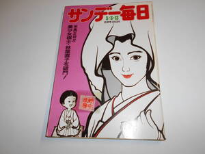 サンデー毎日 1984年昭和59年5 6 13 米長邦雄・林葉直子を破門/野上弥生子/海老名香葉子×徳川為子（島津斉彬公の孫） 辻元清美